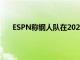 ESPN称钢人队在2022年经历了最糟糕的休赛期之一