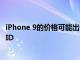 iPhone 9的价格可能出奇地便宜 而新的iPad可能具有Face ID