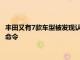 丰田又有7款车型被发现认证违规，日本国交省首次向其下达整改命令