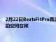 2月22日BeatsFitPro真正的无线耳塞包含ANC和带有头部跟踪的空间音频