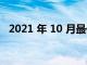 2021 年 10 月最佳三星 Galaxy 平板电脑