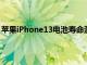 苹果iPhone13电池寿命测试显示比iPhone12有了巨大改进