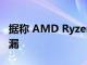 据称 AMD Ryzen 3 7320U 工程样品基准泄漏