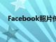 Facebook照片传输业务的扩张使得离开