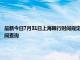 最新今日7月31日上海限行时间规定、外地车限行吗、今天限行尾号限行限号最新规定时间查询