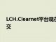 LCH.Clearnet平台现在提供无风险的压缩和灵活的交易提交