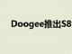 Doogee推出S89 Rugged Phone 系列