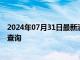 2024年07月31日最新消息：2024年7月31日今日白银报价查询