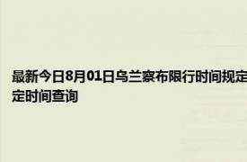 最新今日8月01日乌兰察布限行时间规定、外地车限行吗、今天限行尾号限行限号最新规定时间查询