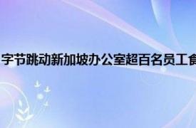 字节跳动新加坡办公室超百名员工食物中毒，供应商云海肴和莆田暂停营业