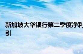 新加坡大华银行第二季度净利润略低于预期，维持2024年业绩指引