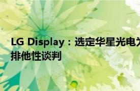 LG Display：选定华星光电为广州LCD工厂优先竞标者，将开启排他性谈判