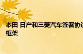 本田 日产和三菱汽车签署协议，将讨论智能化和电气化汽车合作框架