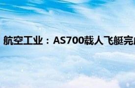 航空工业：AS700载人飞艇完成首次低空旅游应用场景演示飞行