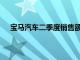 宝马汽车二季度销售额369.44亿欧元，同比减少0.7%