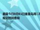 最新今日8月01日秦皇岛周二限行尾号、限行时间几点到几点限行限号最新规定时间查询