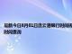 最新今日8月01日连云港限行时间规定、外地车限行吗、今天限行尾号限行限号最新规定时间查询