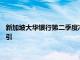 新加坡大华银行第二季度净利润略低于预期，维持2024年业绩指引