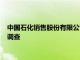 中国石化销售股份有限公司海南石油分公司总经理黄河接受审查调查