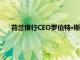 荷兰银行CEO罗伯特·斯瓦克将于明年卸任，提前结束任期