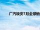 广汽埃安7月全球销量35238辆，同比减少21.7%