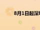 8月1日起深圳可刷医保外卖买药