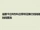 最新今日8月01日攀枝花限行时间规定、外地车限行吗、今天限行尾号限行限号最新规定时间查询