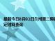 最新今日8月01日兰州周二限行尾号、限行时间几点到几点限行限号最新规定时间查询