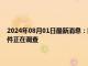 2024年08月01日最新消息：国际白银站稳29美元上方 哈马斯首领暗杀事件正在调查