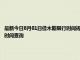 最新今日8月01日佳木斯限行时间规定、外地车限行吗、今天限行尾号限行限号最新规定时间查询