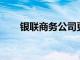 银联商务公司更名银联商务支付公司