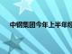 中钢集团今年上半年经营利润5.1亿元，同比增长35%