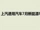 上汽通用汽车7月新能源车零售销量7901辆，环比增长27%