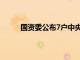 国资委公布7户中央企业12名领导人员职务任免