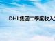 DHL集团二季度收入为206亿欧元，略高于去年同期