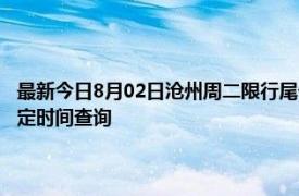 最新今日8月02日沧州周二限行尾号、限行时间几点到几点限行限号最新规定时间查询