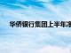 华侨银行集团上半年净利润同比增长9%至39.3亿新元