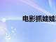 电影抓娃娃观影人次破6000万