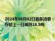 2024年08月02日最新消息：【comex白银库存】8月1日COMEX白银库存较上一日减持18.5吨