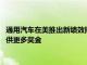 通用汽车在美推出新绩效排名系统，向“超出预期”的5%员工提供更多奖金