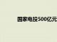 国家电投500亿元小公募债项目获上交所受理