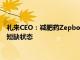 礼来CEO：减肥药Zepbound有望在未来几天内在美国正式摆脱短缺状态