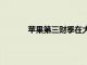 苹果第三财季在大中华区营收同比下降6.5%