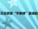 日企研发“平衡感”更佳的人型机器人，拟5年内在危险场地投用