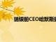 瑞银前CEO哈默斯据悉成施罗德下任CEO候选人