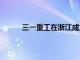 三一重工在浙江成立研究院，注册资本1000万