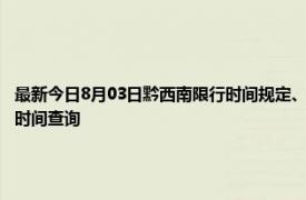 最新今日8月03日黔西南限行时间规定、外地车限行吗、今天限行尾号限行限号最新规定时间查询