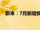 蔚来：7月新增换电站19座 充电桩162根