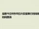 最新今日8月03日兴安盟限行时间规定、外地车限行吗、今天限行尾号限行限号最新规定时间查询