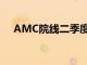 AMC院线二季度总营收同比减少23.5%